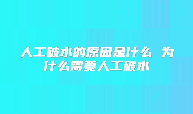 人工破水的原因是什么 为什么需要人工破水