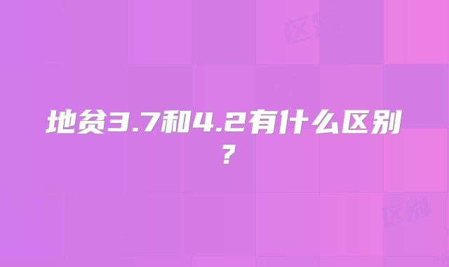 地贫3.7和4.2有什么区别？