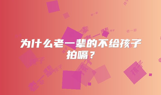 为什么老一辈的不给孩子拍嗝？