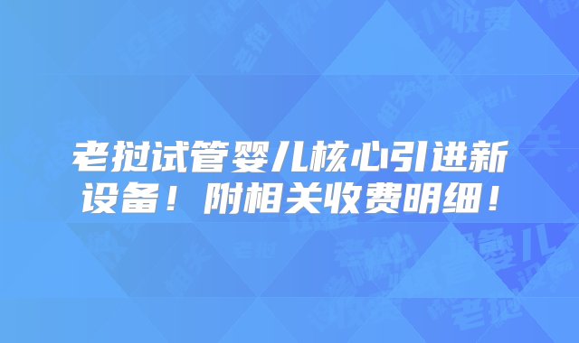 老挝试管婴儿核心引进新设备！附相关收费明细！