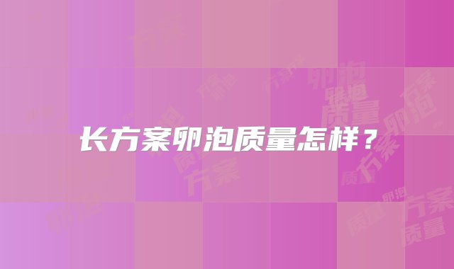 长方案卵泡质量怎样？