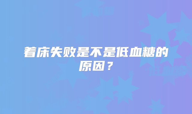 着床失败是不是低血糖的原因？