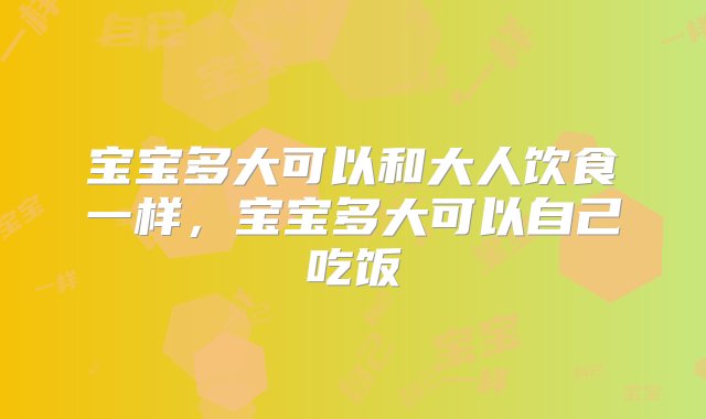 宝宝多大可以和大人饮食一样，宝宝多大可以自己吃饭