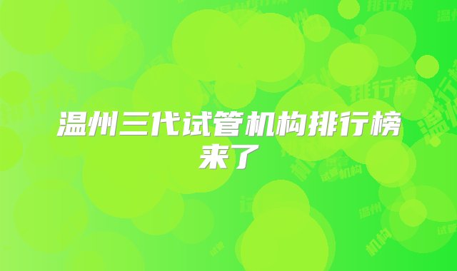 温州三代试管机构排行榜来了