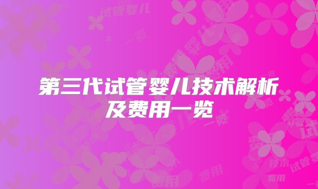 第三代试管婴儿技术解析及费用一览