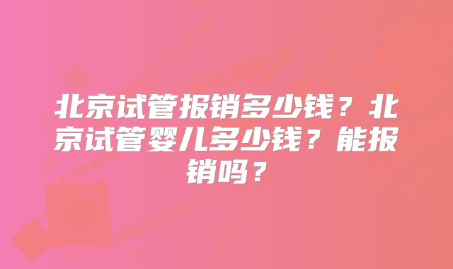 北京试管报销多少钱？北京试管婴儿多少钱？能报销吗？