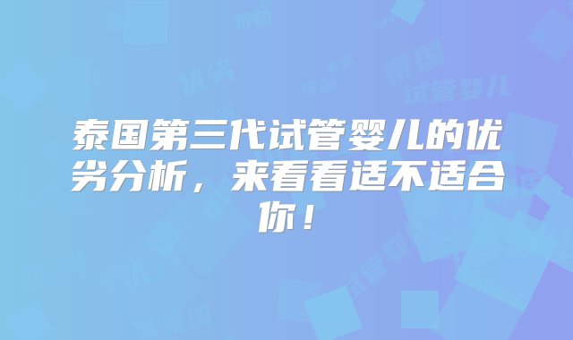 泰国第三代试管婴儿的优劣分析，来看看适不适合你！