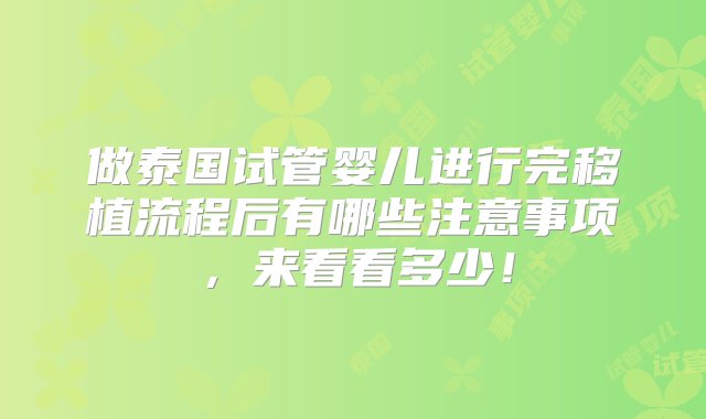 做泰国试管婴儿进行完移植流程后有哪些注意事项，来看看多少！