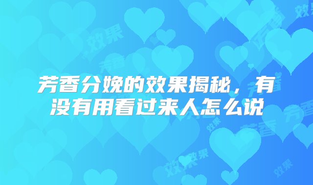 芳香分娩的效果揭秘，有没有用看过来人怎么说