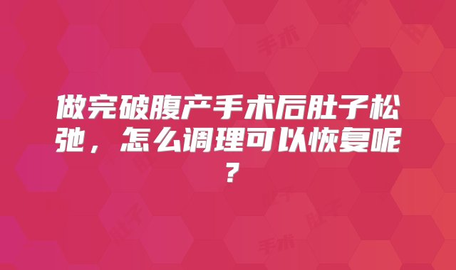 做完破腹产手术后肚子松弛，怎么调理可以恢复呢？