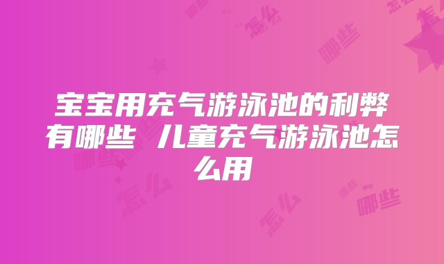 宝宝用充气游泳池的利弊有哪些 儿童充气游泳池怎么用