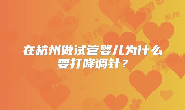 在杭州做试管婴儿为什么要打降调针？