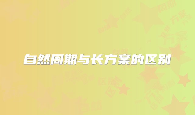 自然周期与长方案的区别