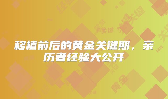 移植前后的黄金关键期，亲历者经验大公开