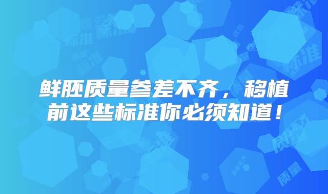 鲜胚质量参差不齐，移植前这些标准你必须知道！