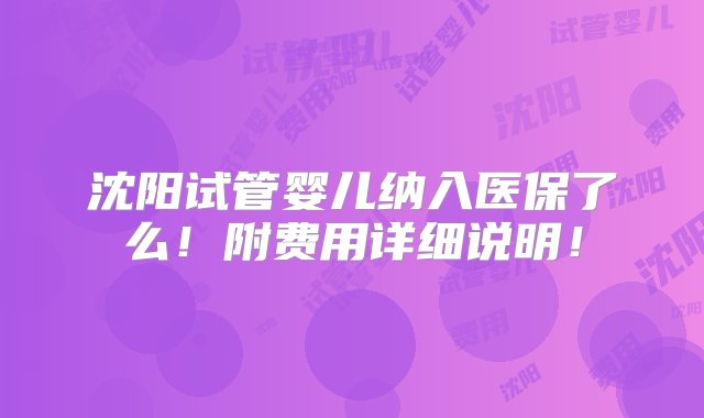 沈阳试管婴儿纳入医保了么！附费用详细说明！