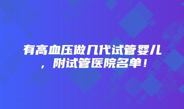 有高血压做几代试管婴儿，附试管医院名单！