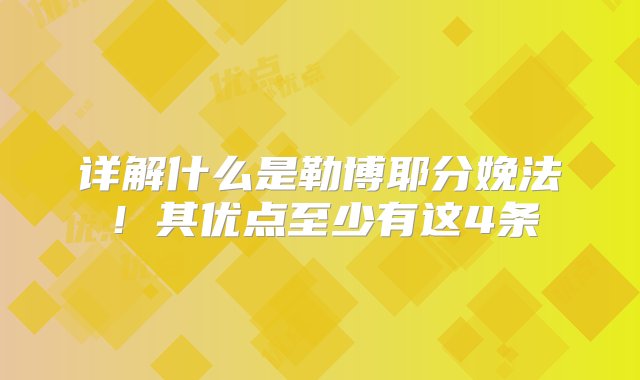 详解什么是勒博耶分娩法！其优点至少有这4条