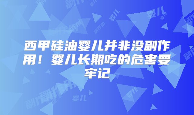 西甲硅油婴儿并非没副作用！婴儿长期吃的危害要牢记