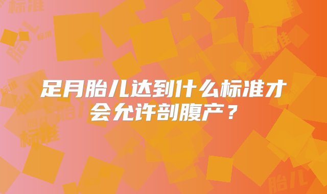 足月胎儿达到什么标准才会允许剖腹产？