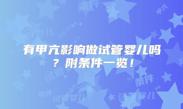 有甲亢影响做试管婴儿吗？附条件一览！