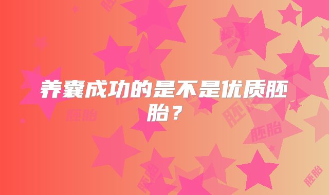 养囊成功的是不是优质胚胎？