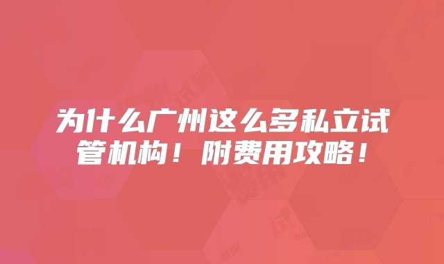 为什么广州这么多私立试管机构！附费用攻略！