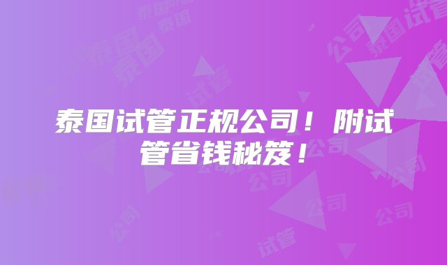 泰国试管正规公司！附试管省钱秘笈！