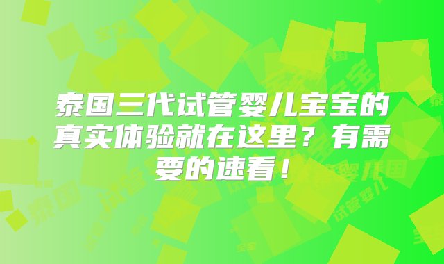 泰国三代试管婴儿宝宝的真实体验就在这里？有需要的速看！