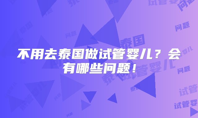 不用去泰国做试管婴儿？会有哪些问题！