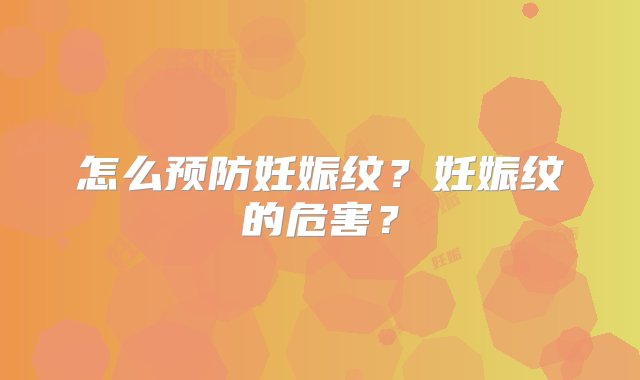 怎么预防妊娠纹？妊娠纹的危害？