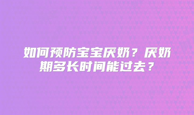 如何预防宝宝厌奶？厌奶期多长时间能过去？