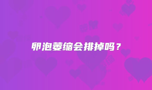 卵泡萎缩会排掉吗？