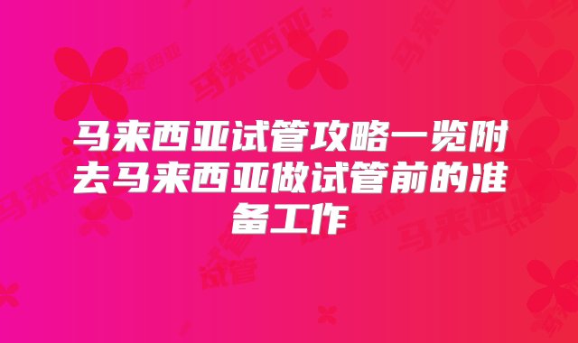 马来西亚试管攻略一览附去马来西亚做试管前的准备工作