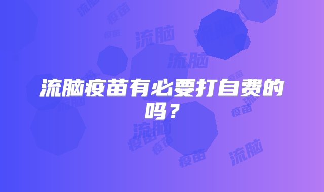 流脑疫苗有必要打自费的吗？