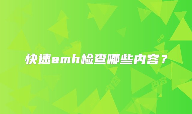 快速amh检查哪些内容？