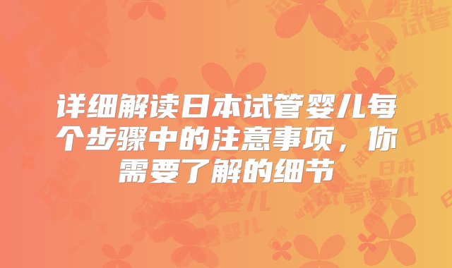 详细解读日本试管婴儿每个步骤中的注意事项，你需要了解的细节