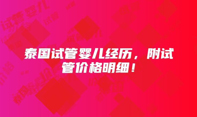 泰国试管婴儿经历，附试管价格明细！