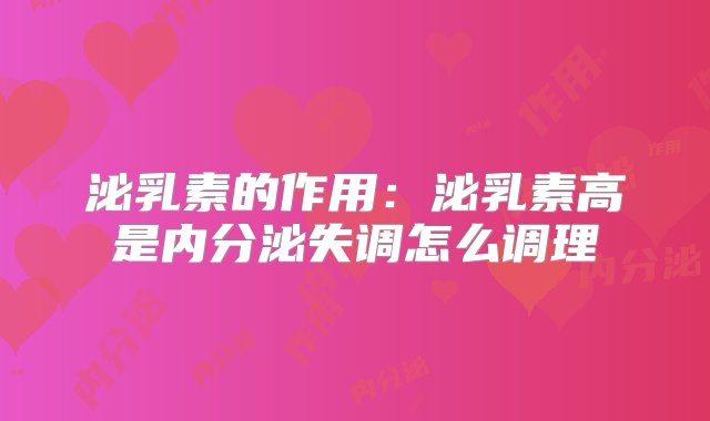 泌乳素的作用：泌乳素高是内分泌失调怎么调理