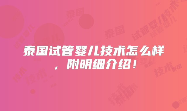 泰国试管婴儿技术怎么样，附明细介绍！