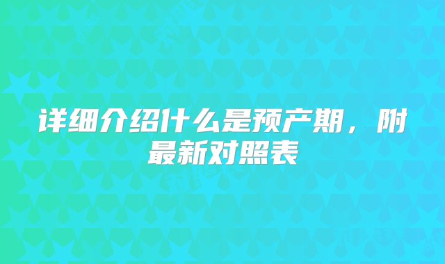 详细介绍什么是预产期，附最新对照表