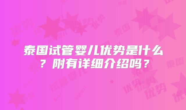 泰国试管婴儿优势是什么？附有详细介绍吗？