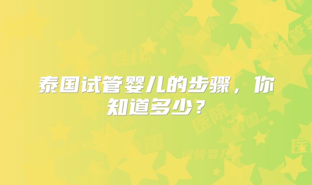 泰国试管婴儿的步骤，你知道多少？