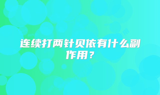 连续打两针贝依有什么副作用？