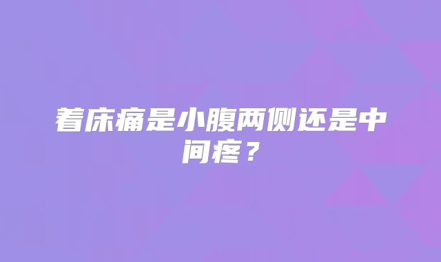 着床痛是小腹两侧还是中间疼？