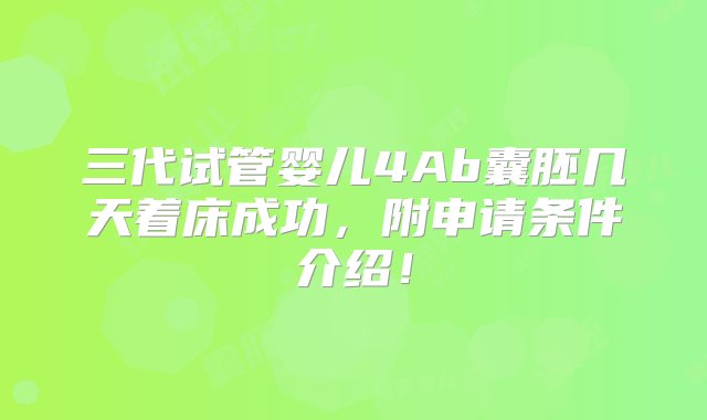 三代试管婴儿4Ab囊胚几天着床成功，附申请条件介绍！