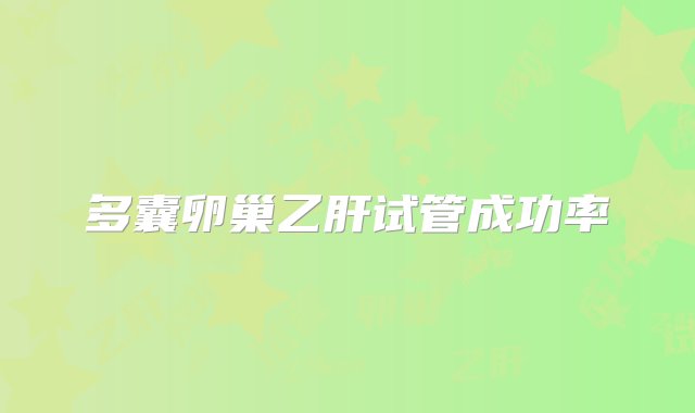 多囊卵巢乙肝试管成功率