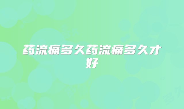 药流痛多久药流痛多久才好