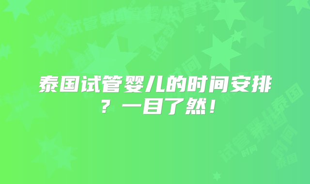 泰国试管婴儿的时间安排？一目了然！