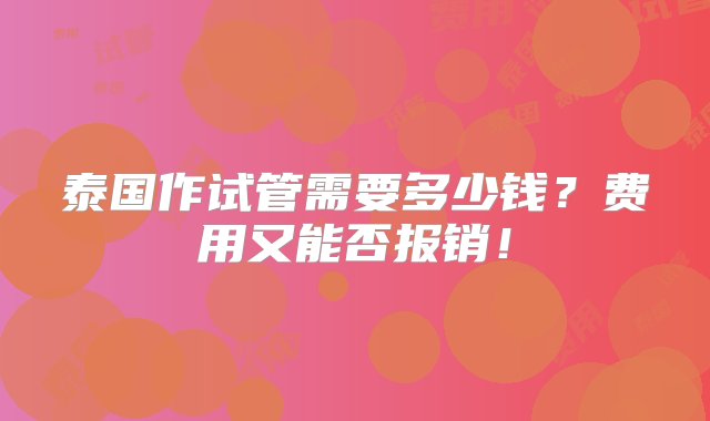 泰国作试管需要多少钱？费用又能否报销！